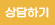 상담중